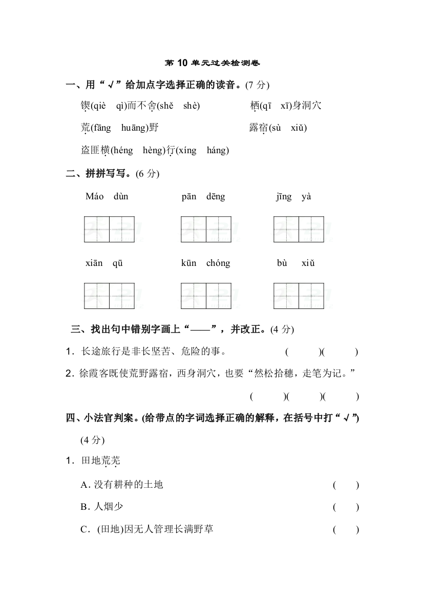 北师大版小学语文五年级下册：第10单元过关检测卷