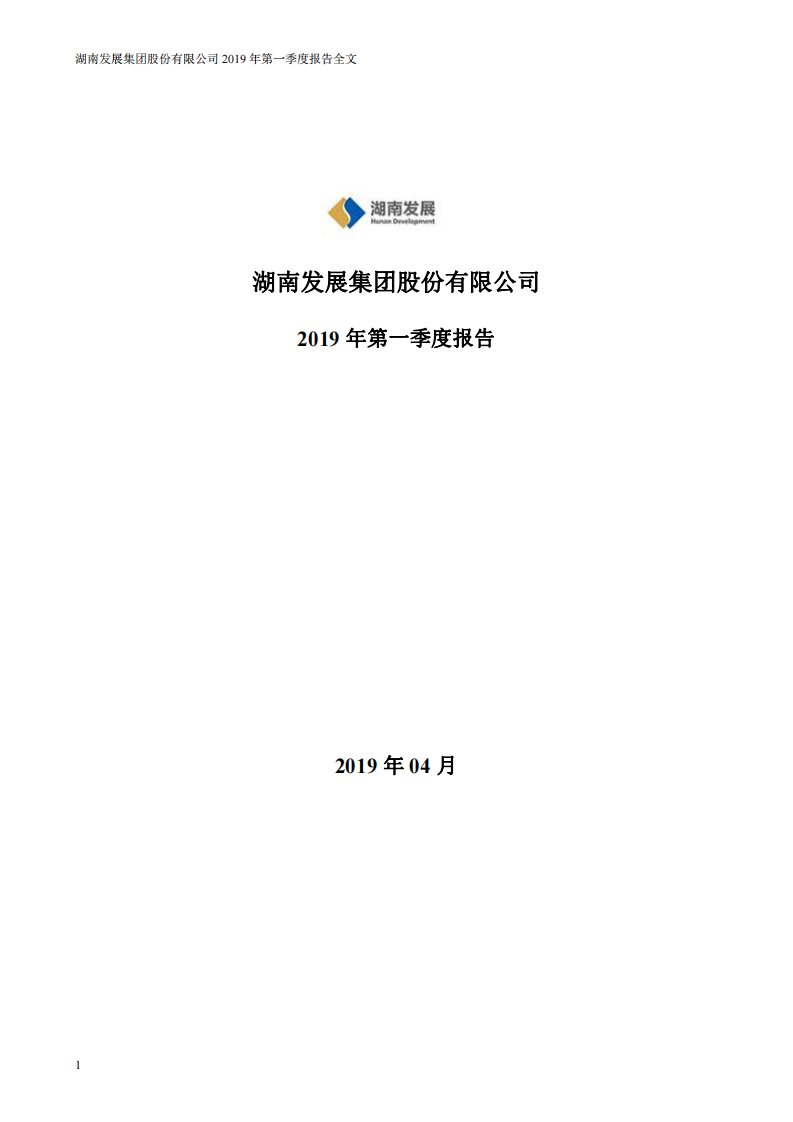 深交所-湖南发展：2019年第一季度报告全文-20190427