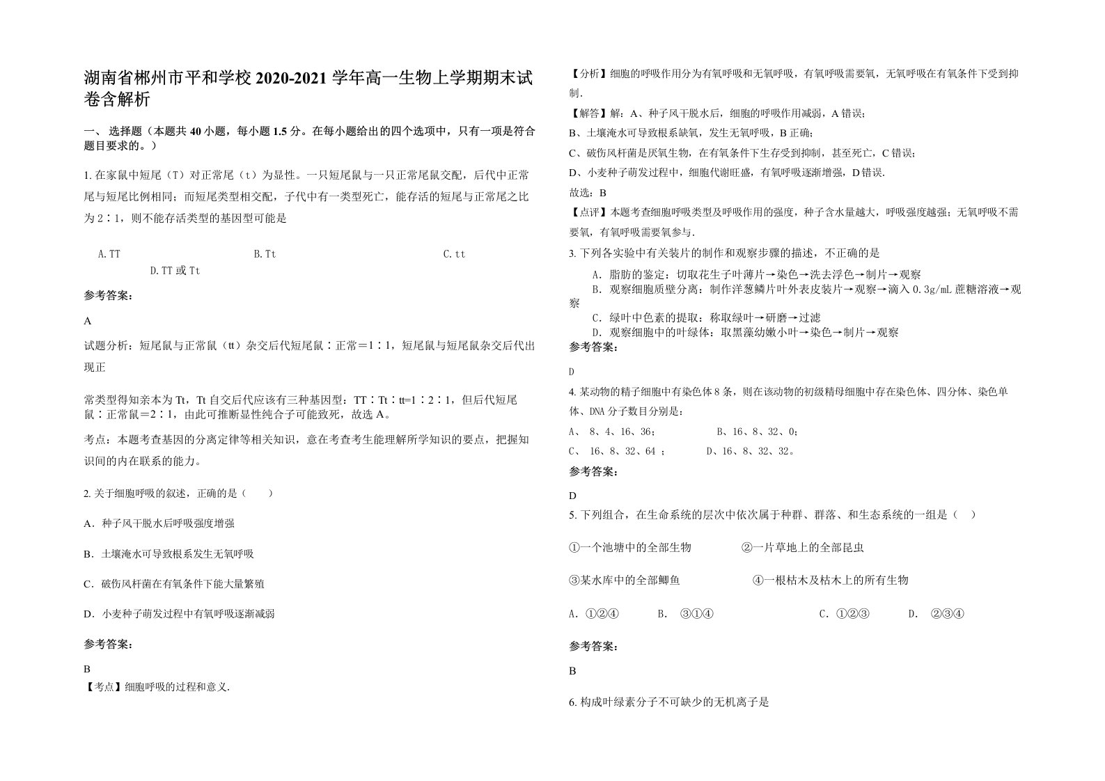 湖南省郴州市平和学校2020-2021学年高一生物上学期期末试卷含解析