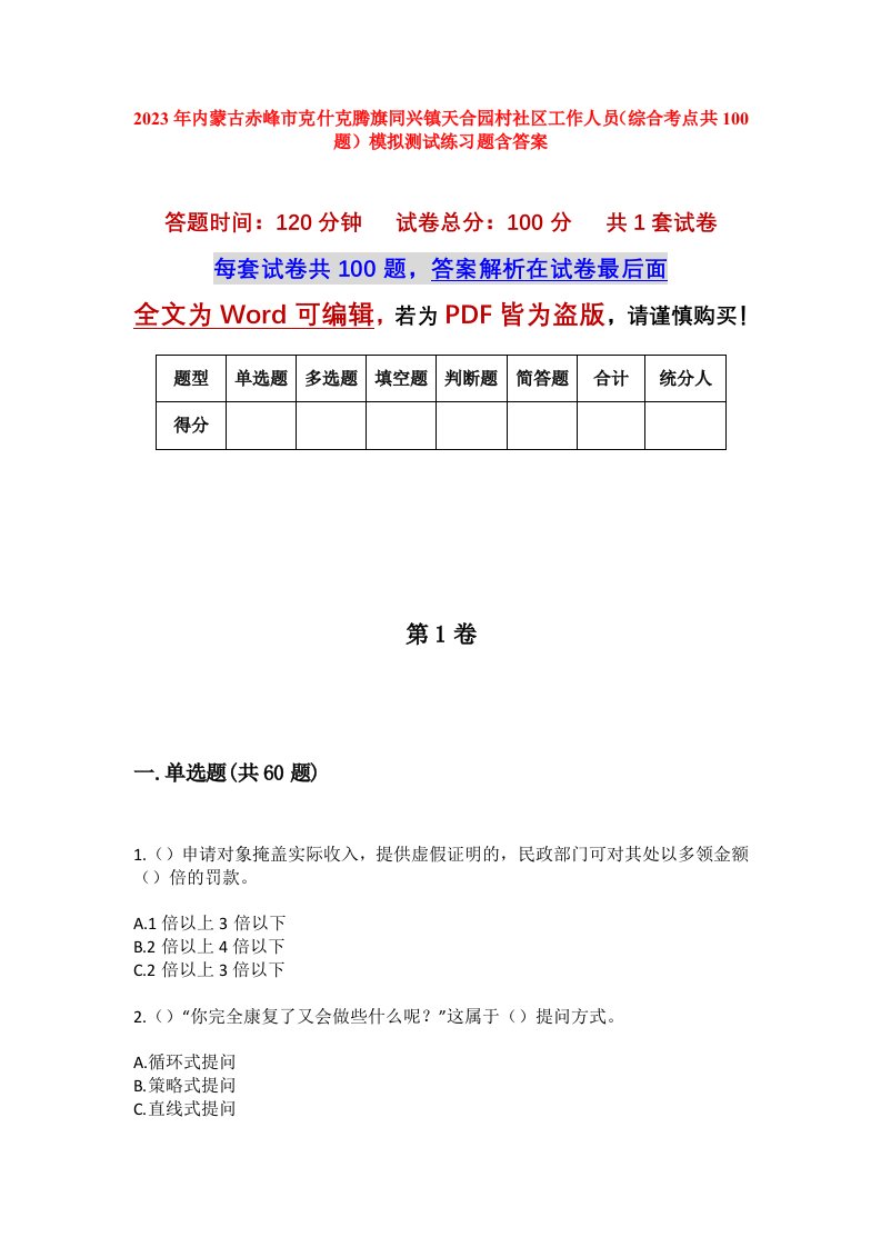 2023年内蒙古赤峰市克什克腾旗同兴镇天合园村社区工作人员综合考点共100题模拟测试练习题含答案