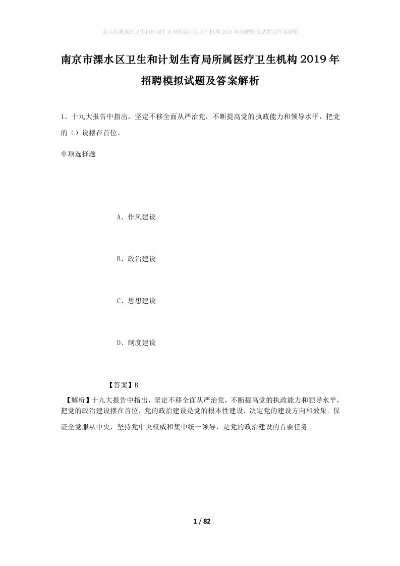 南京市溧水区卫生和计划生育局所属医疗卫生机构2019年招聘模拟试题及答案解析