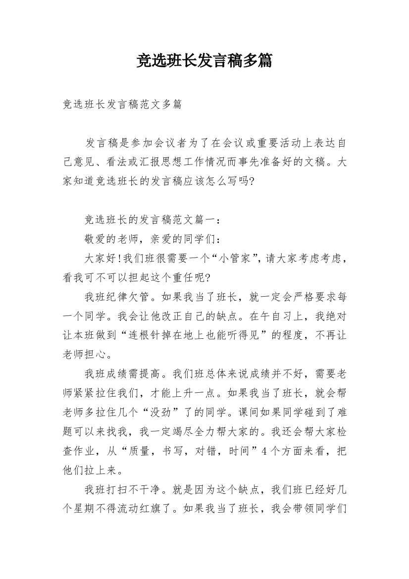 竞选班长发言稿多篇