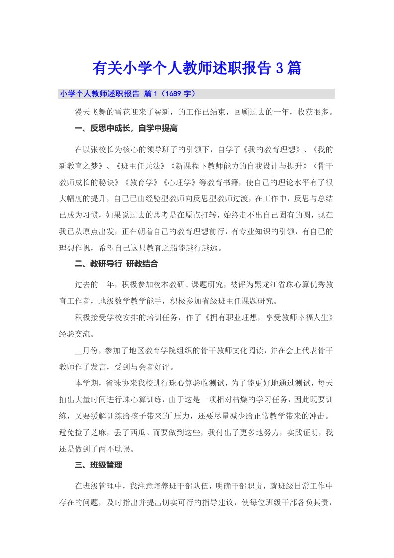 有关小学个人教师述职报告3篇