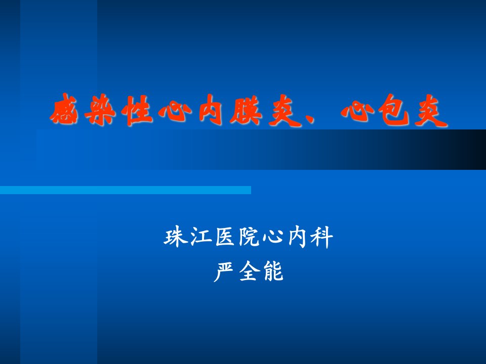 感染性心内膜炎、心包炎——大学课件