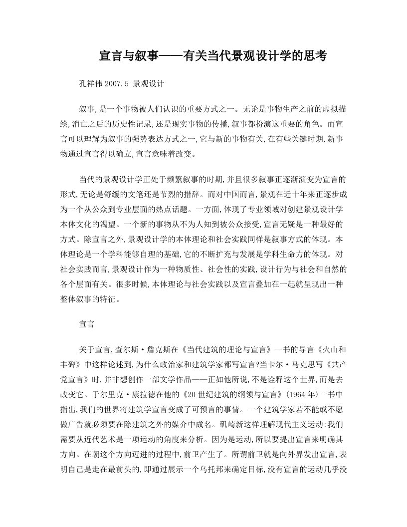 宣言与叙事——有关当代景观设计学的思考