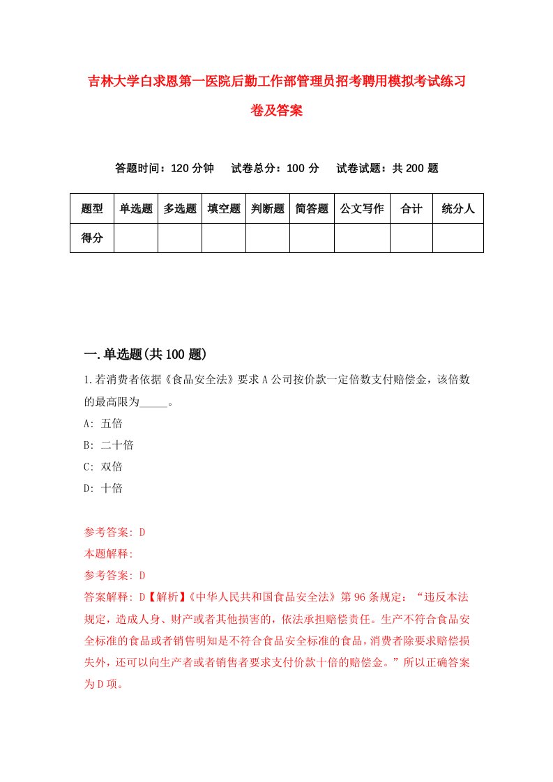 吉林大学白求恩第一医院后勤工作部管理员招考聘用模拟考试练习卷及答案第0套