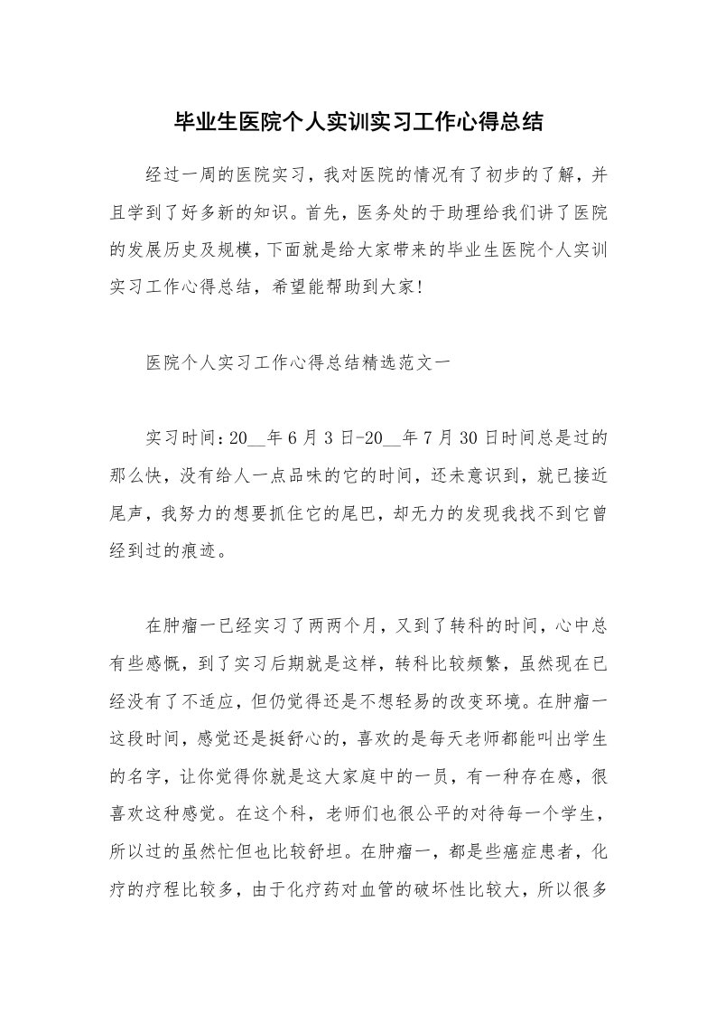 实习心得_毕业生医院个人实训实习工作心得总结