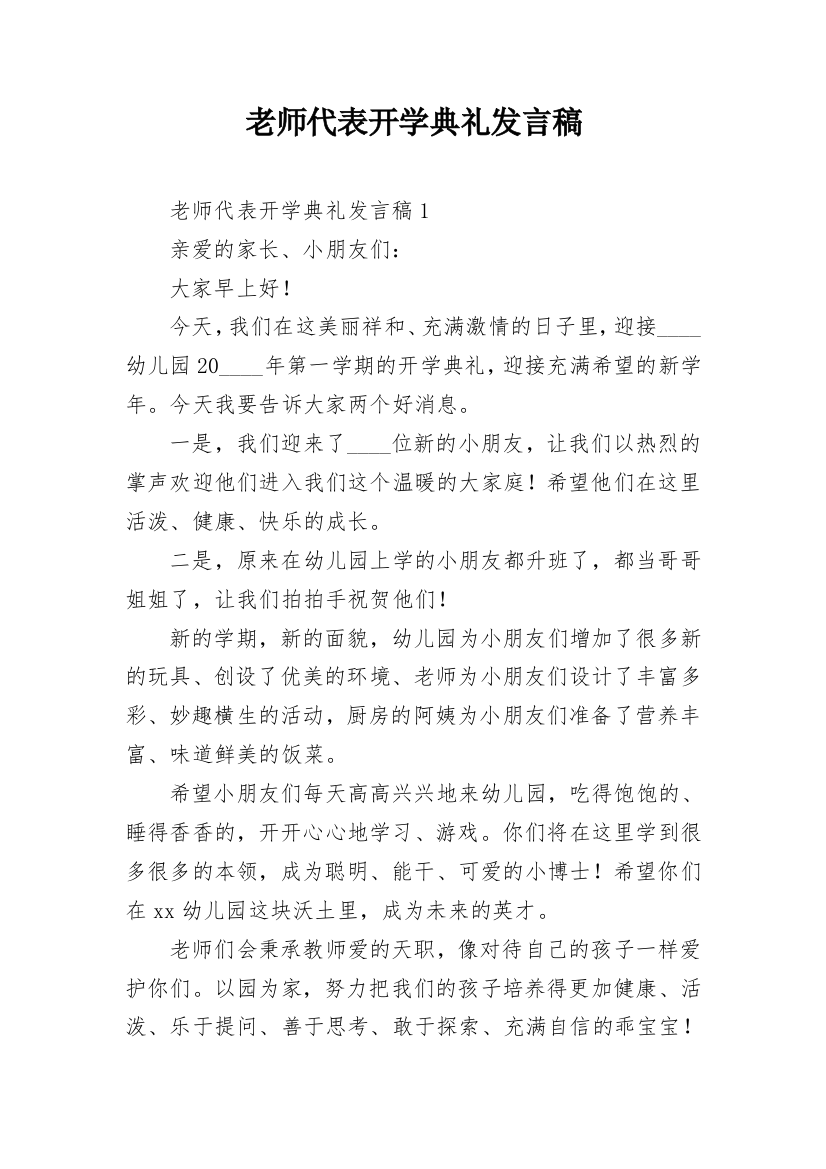 老师代表开学典礼发言稿