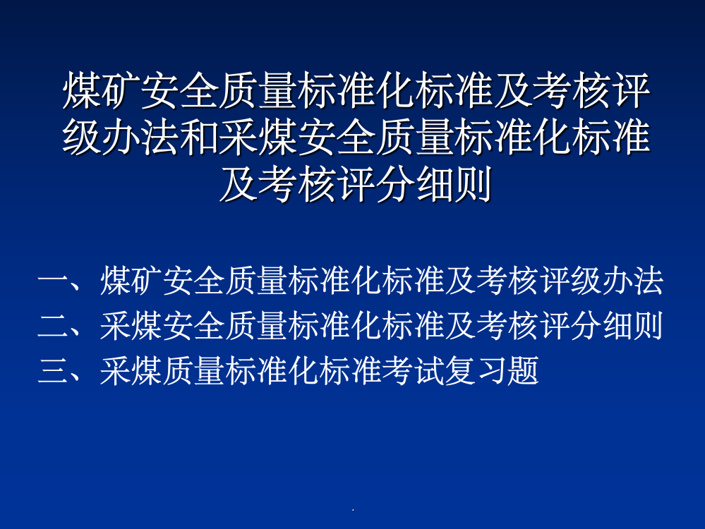 煤矿质量标准化完整第一套PPT课件