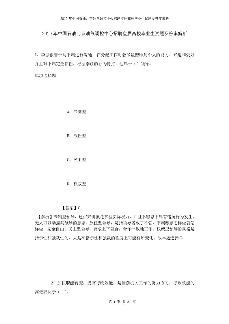 2019年中国石油北京油气调控中心招聘应届高校毕业生试题及答案解析