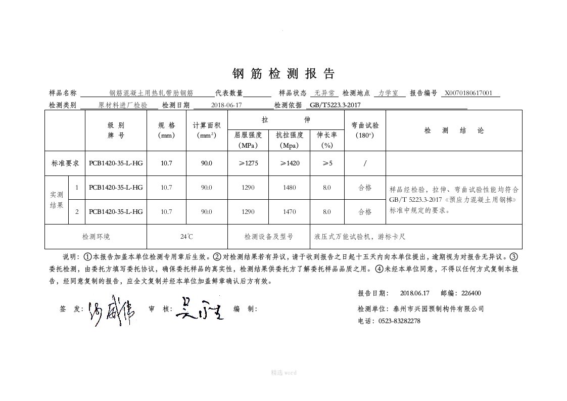 钢筋检测报告