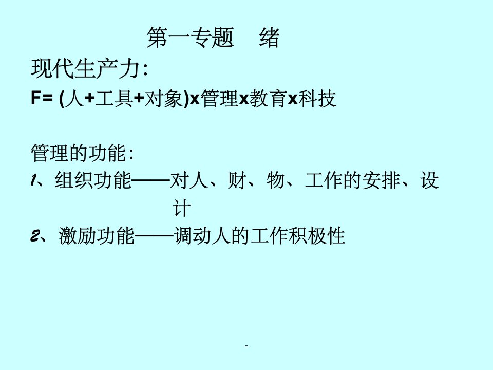 管理心理学苏东水版课件