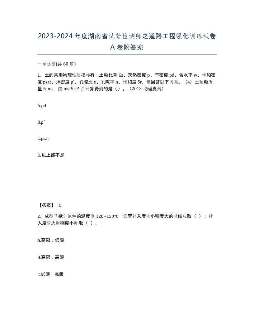 2023-2024年度湖南省试验检测师之道路工程强化训练试卷A卷附答案