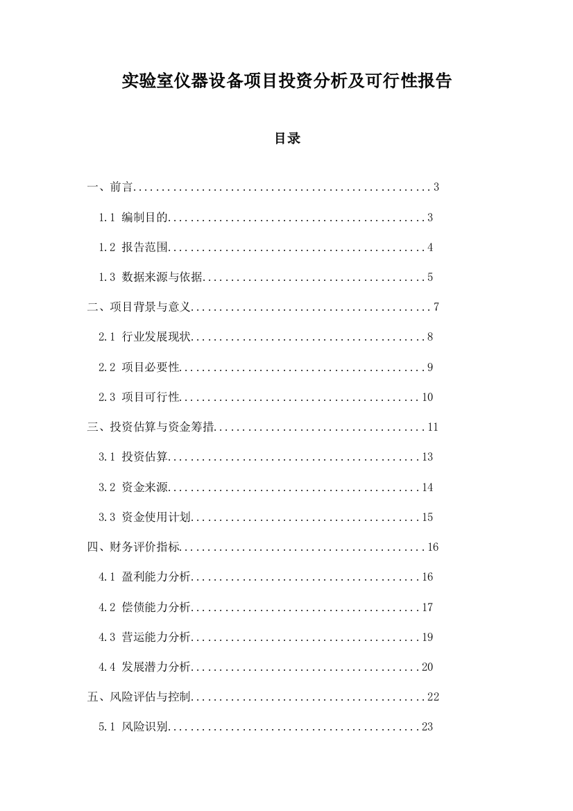 实验室仪器设备项目投资分析及可行性报告