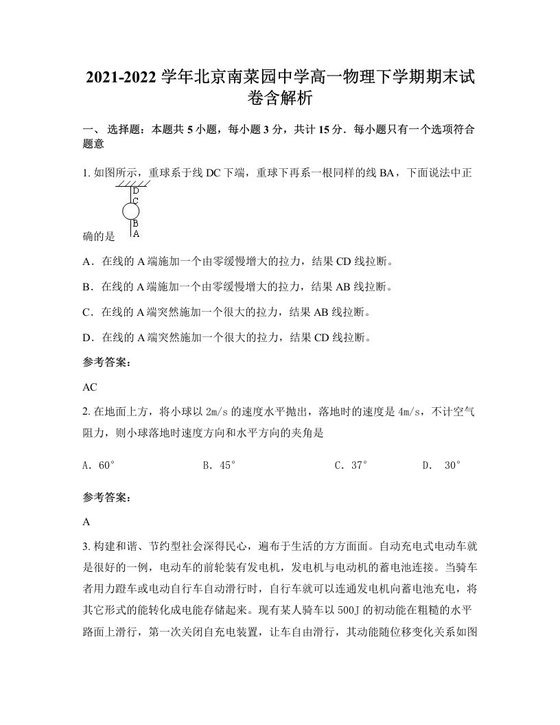 2021-2022学年北京南菜园中学高一物理下学期期末试卷含解析