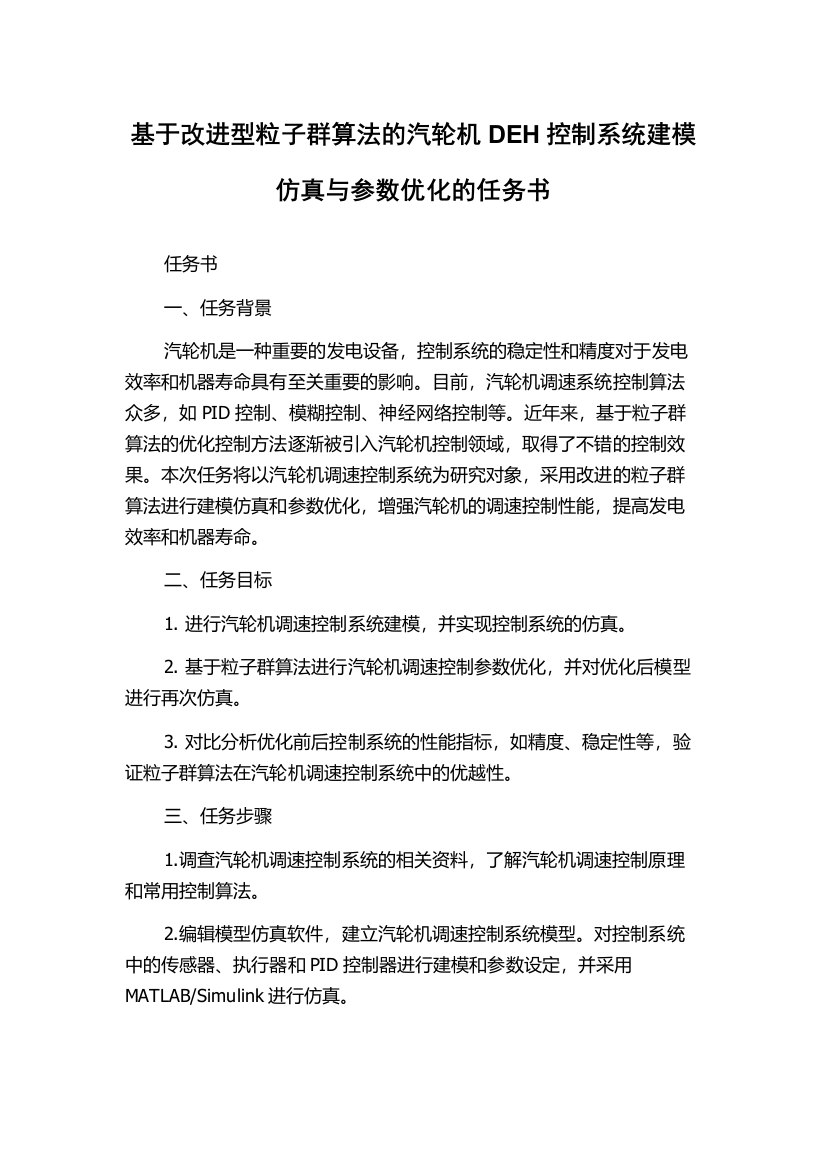 基于改进型粒子群算法的汽轮机DEH控制系统建模仿真与参数优化的任务书