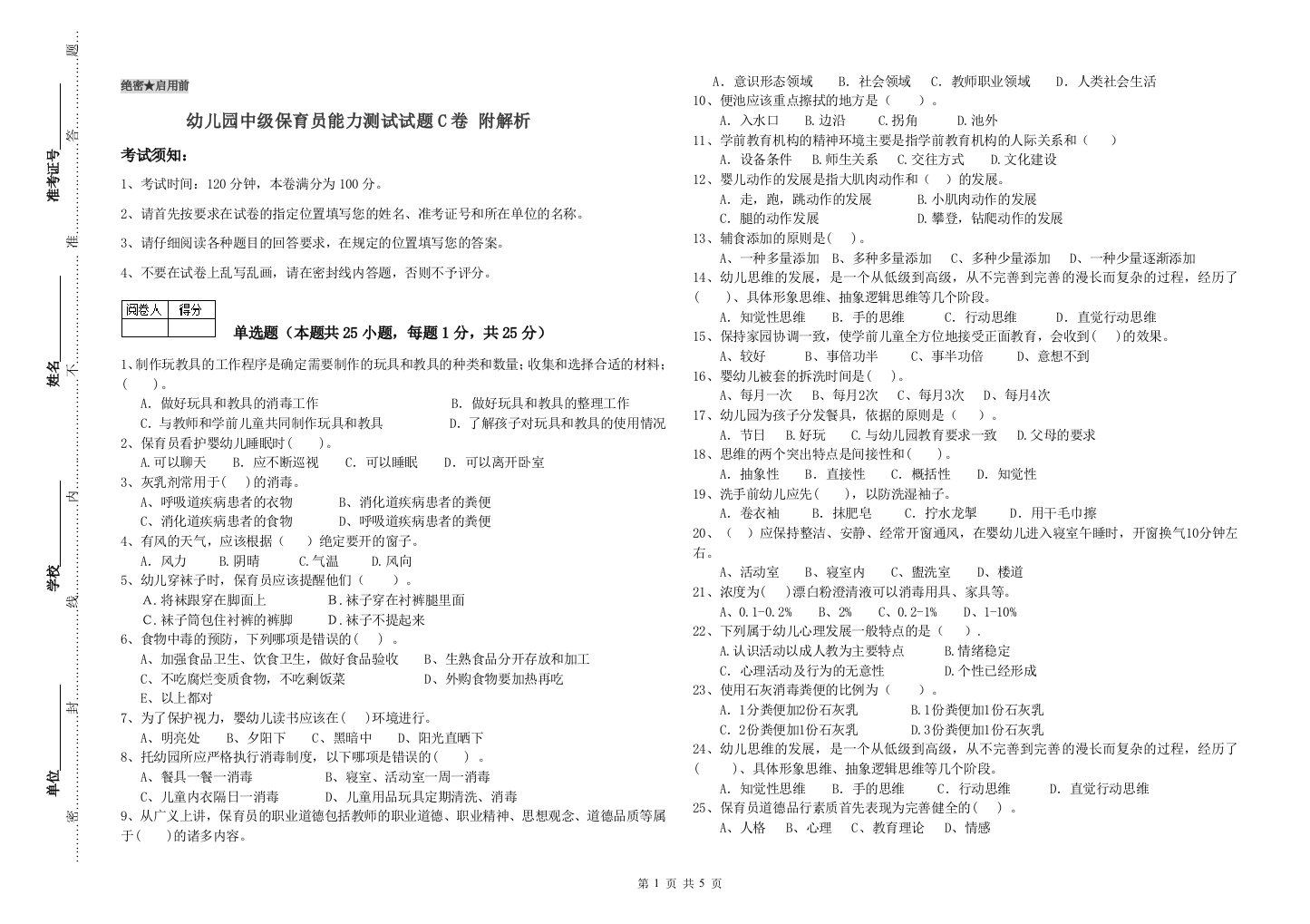 幼儿园中级保育员能力测试试题C卷-附解析