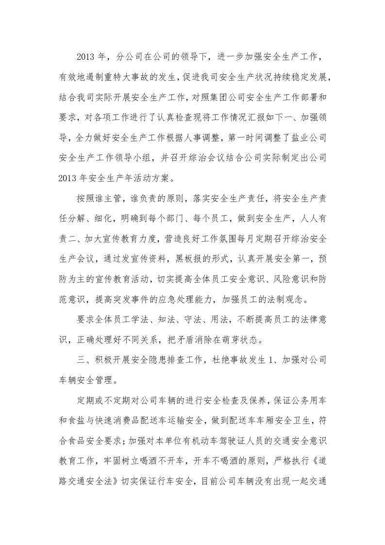 盐业分公司安全生产工作小结