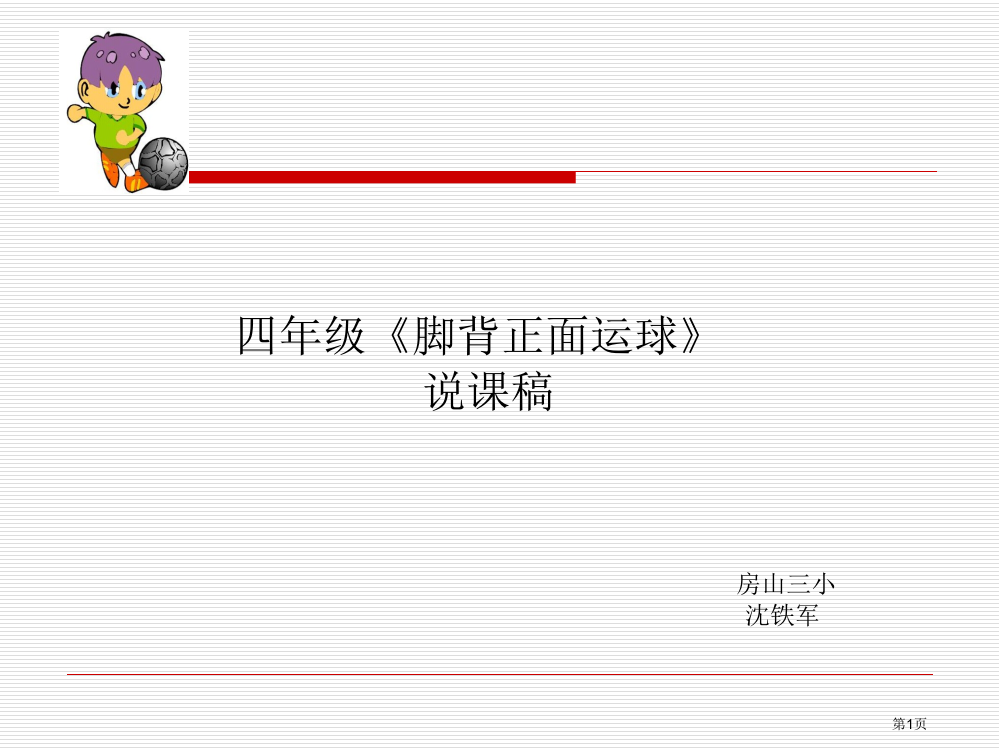 四年级《脚背正面运球》说课稿省公开课一等奖全国示范课微课金奖PPT课件