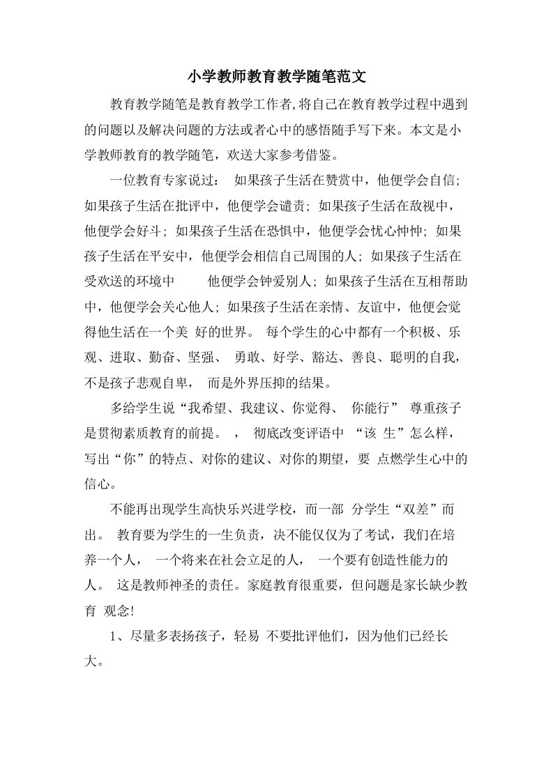 小学教师教育教学随笔范文