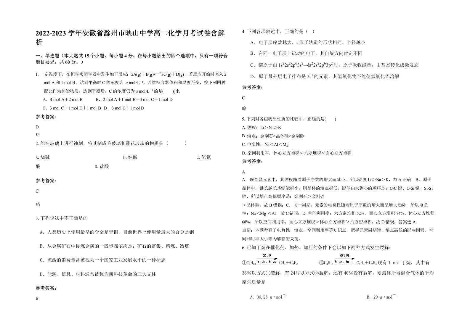 2022-2023学年安徽省滁州市映山中学高二化学月考试卷含解析