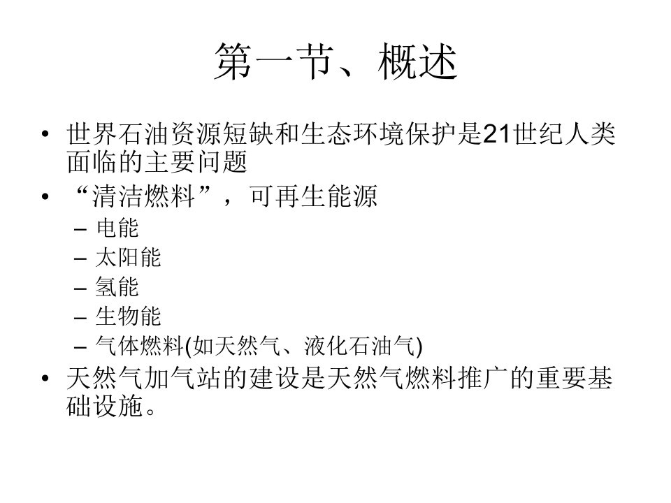 最新天然气加气站ppt课件