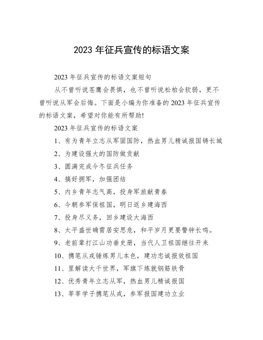 2023年征兵宣传的标语文案