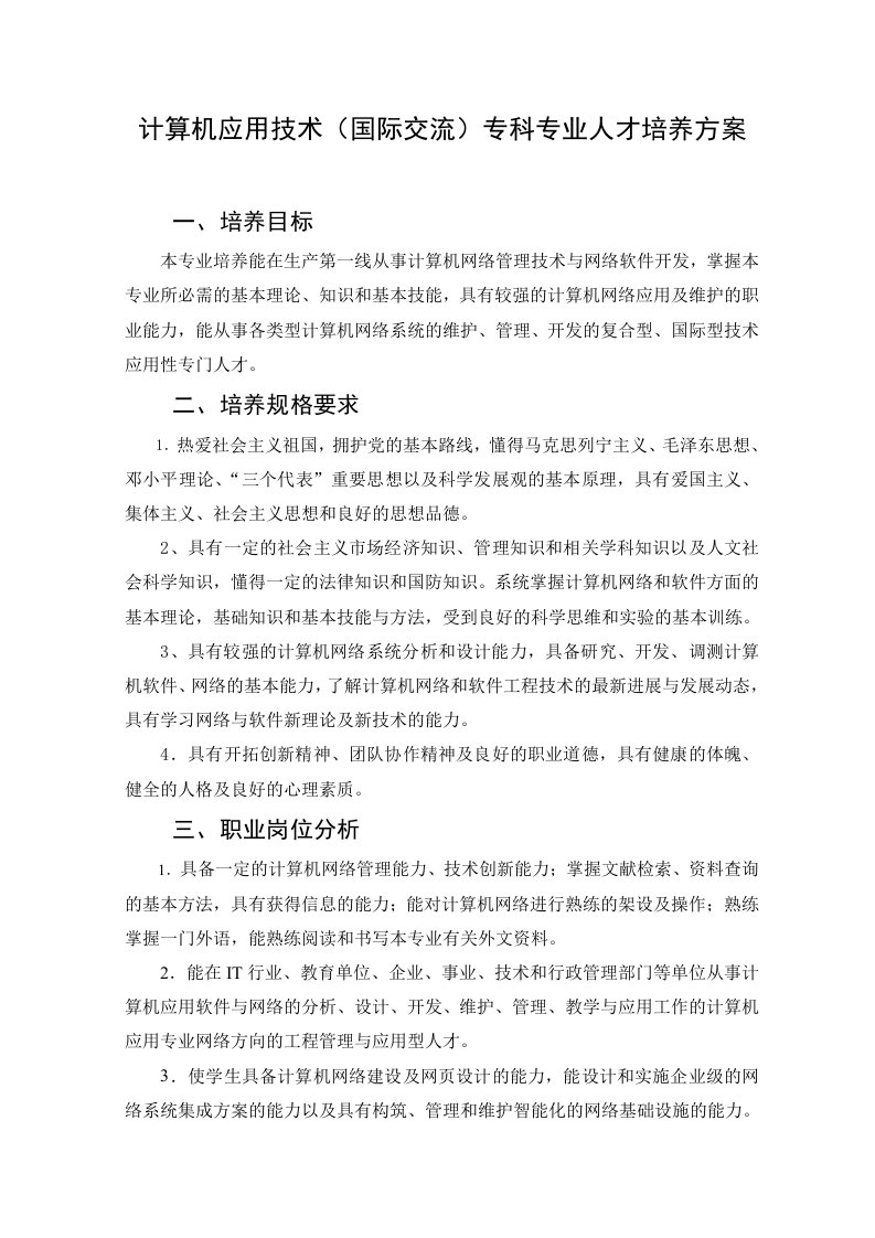 员工管理-计算机应用技术国际交流专科专业人才培养方案