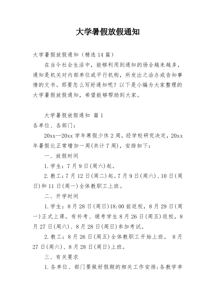 大学暑假放假通知_6