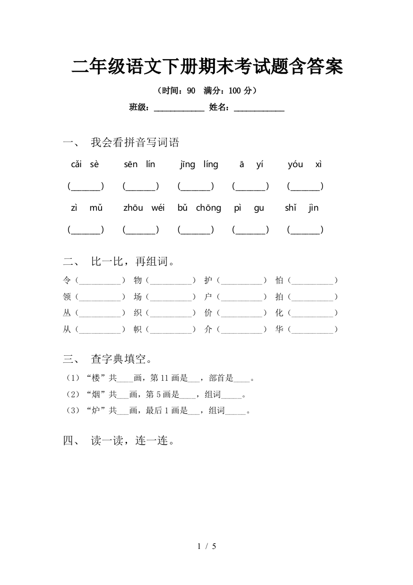 二年级语文下册期末考试题含答案