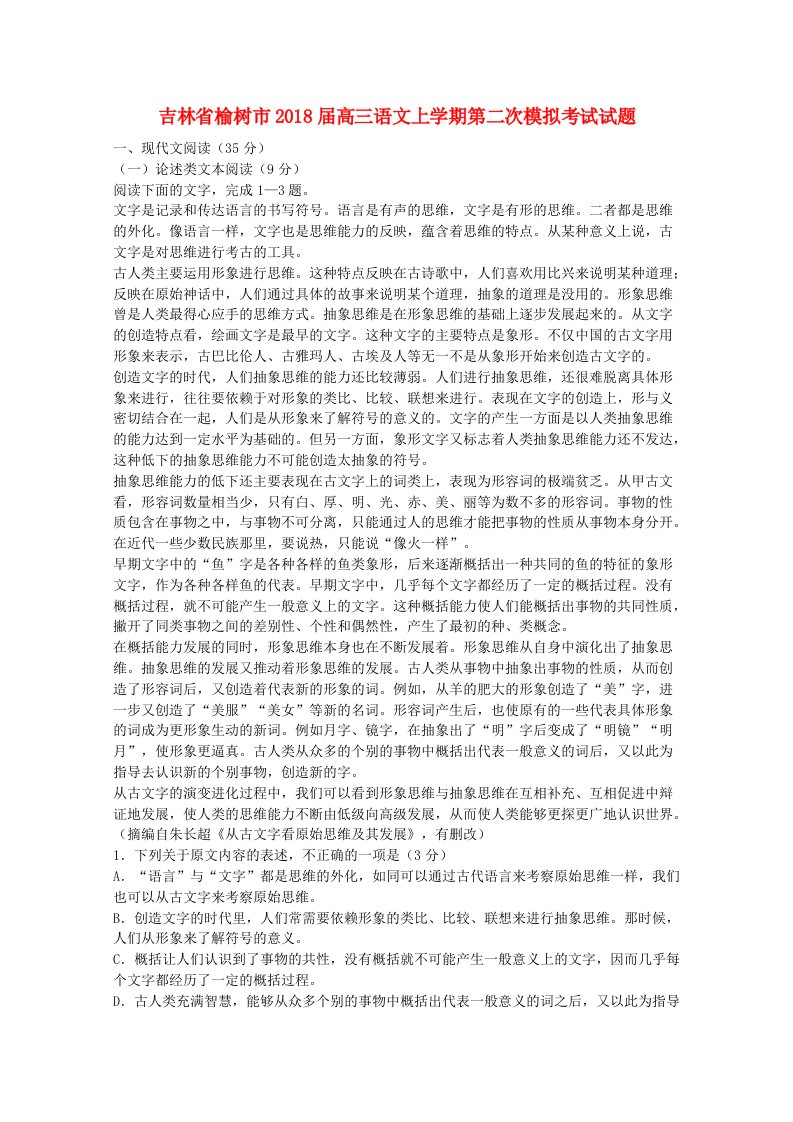 吉林省榆树市高三语文上学期第二次模拟考试试题