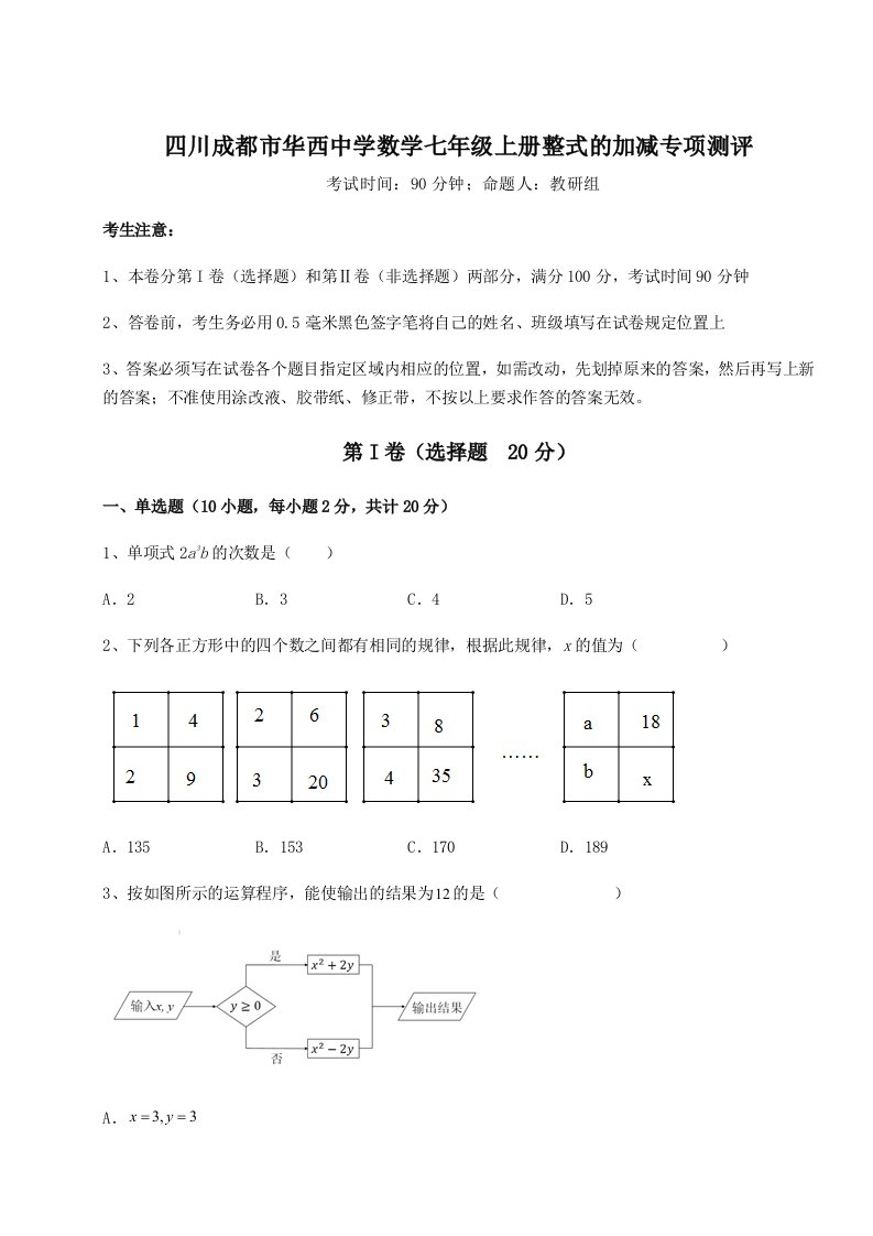 第四次月考滚动检测卷-四川成都市华西中学数学七年级上册整式的加减专项测评练习题（详解）