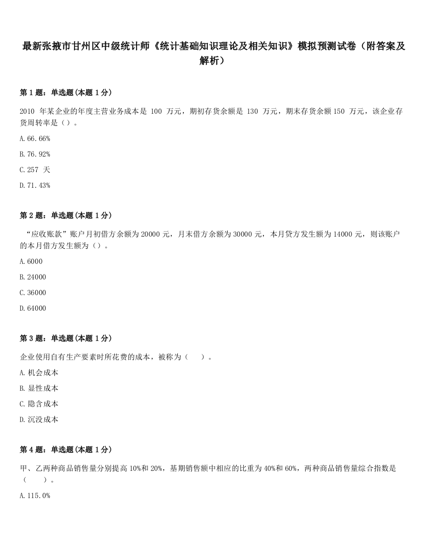 最新张掖市甘州区中级统计师《统计基础知识理论及相关知识》模拟预测试卷（附答案及解析）