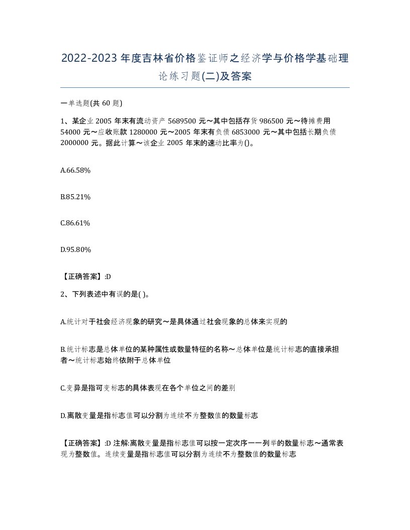 2022-2023年度吉林省价格鉴证师之经济学与价格学基础理论练习题二及答案