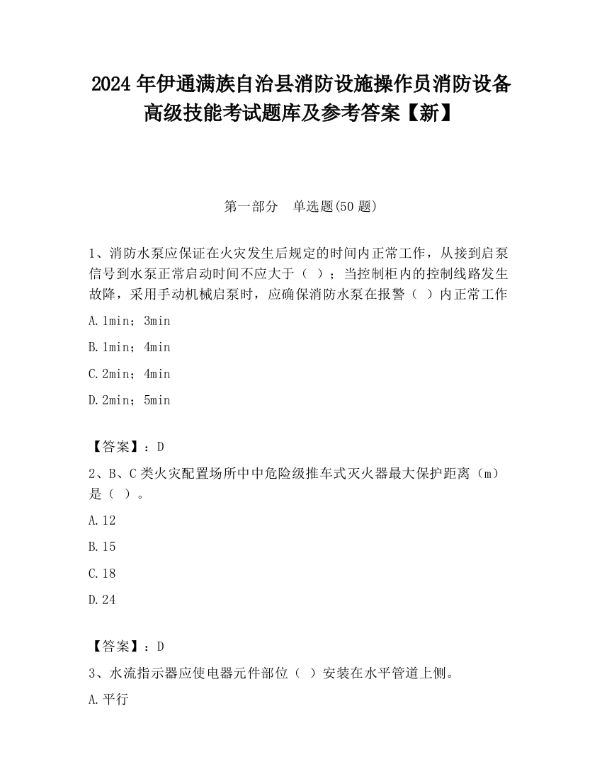 2024年伊通满族自治县消防设施操作员消防设备高级技能考试题库及参考答案【新】