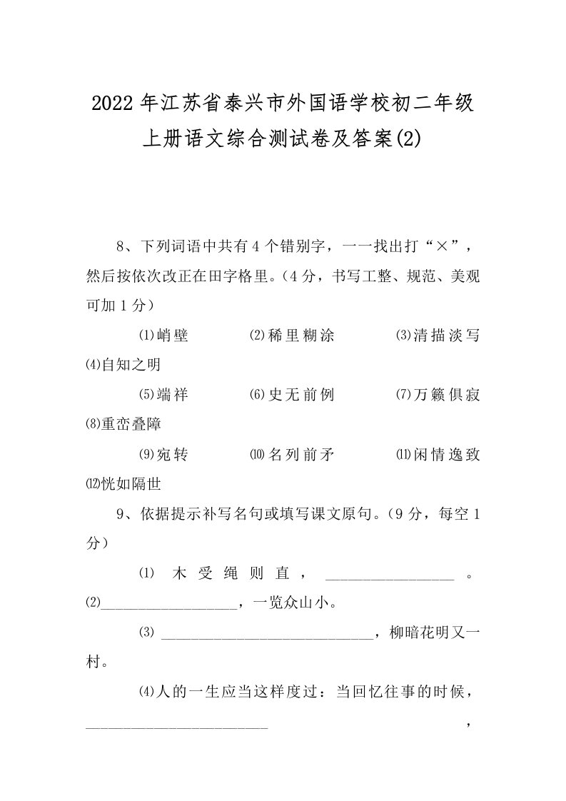 2022年江苏省泰兴市外国语学校初二年级上册语文综合测试卷及答案(2)