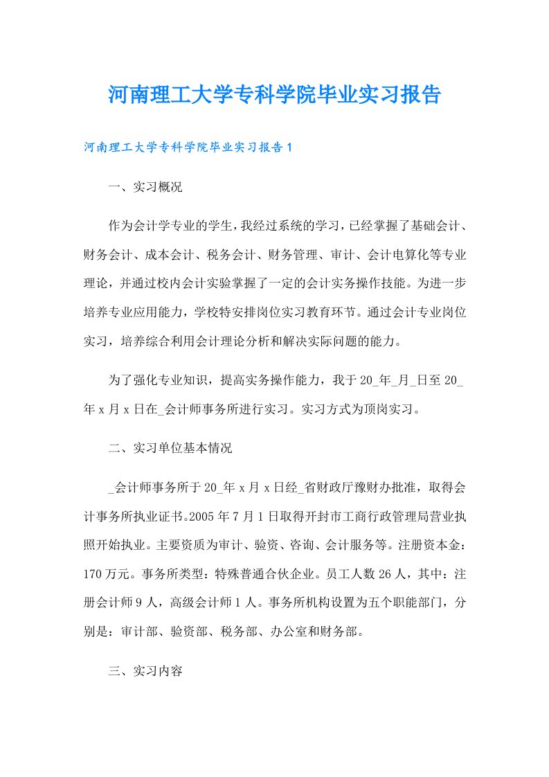 河南理工大学专科学院毕业实习报告