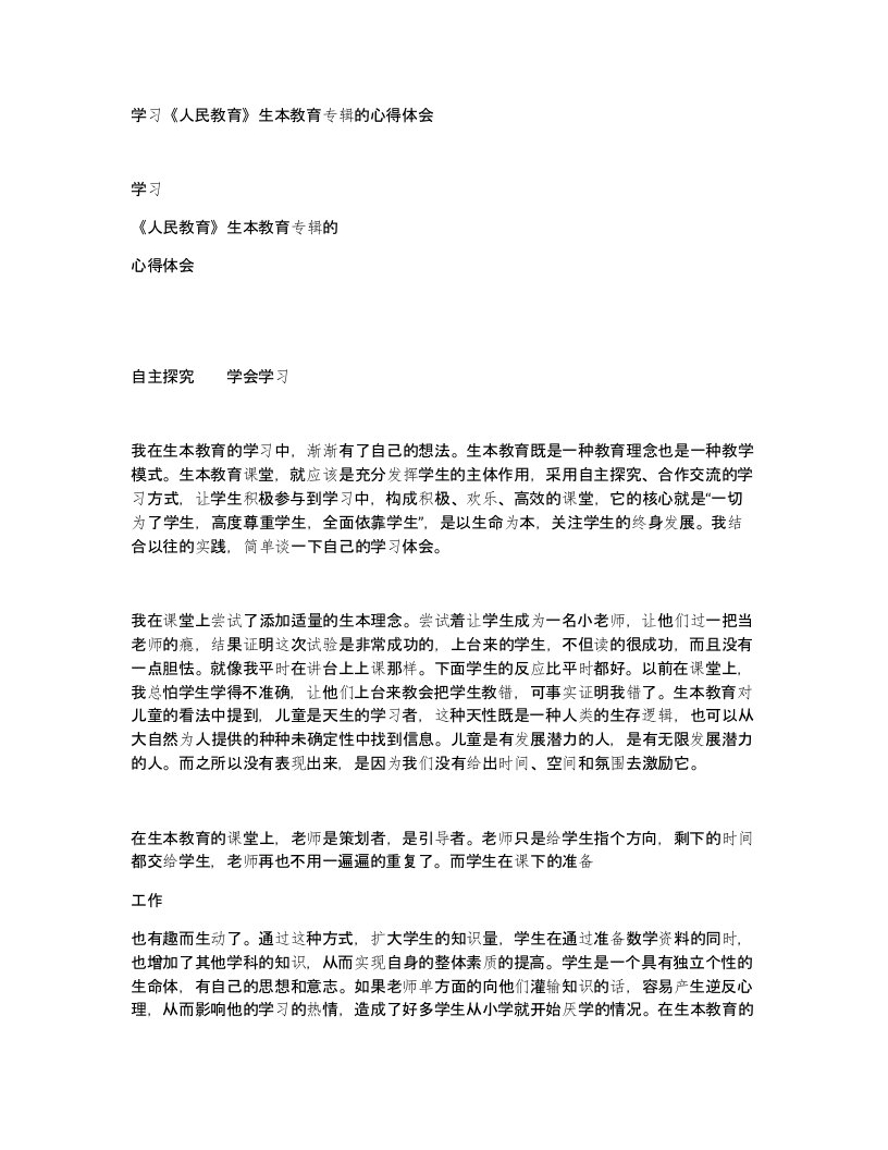 学习人民教育生本教育专辑的心得体会