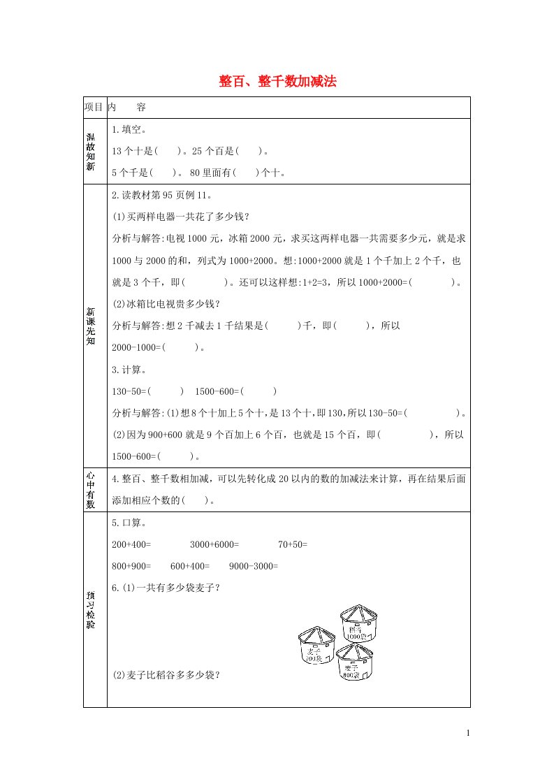 二年级数学下册7万以内数的认识7.8整百整千数加减法学案新人教版