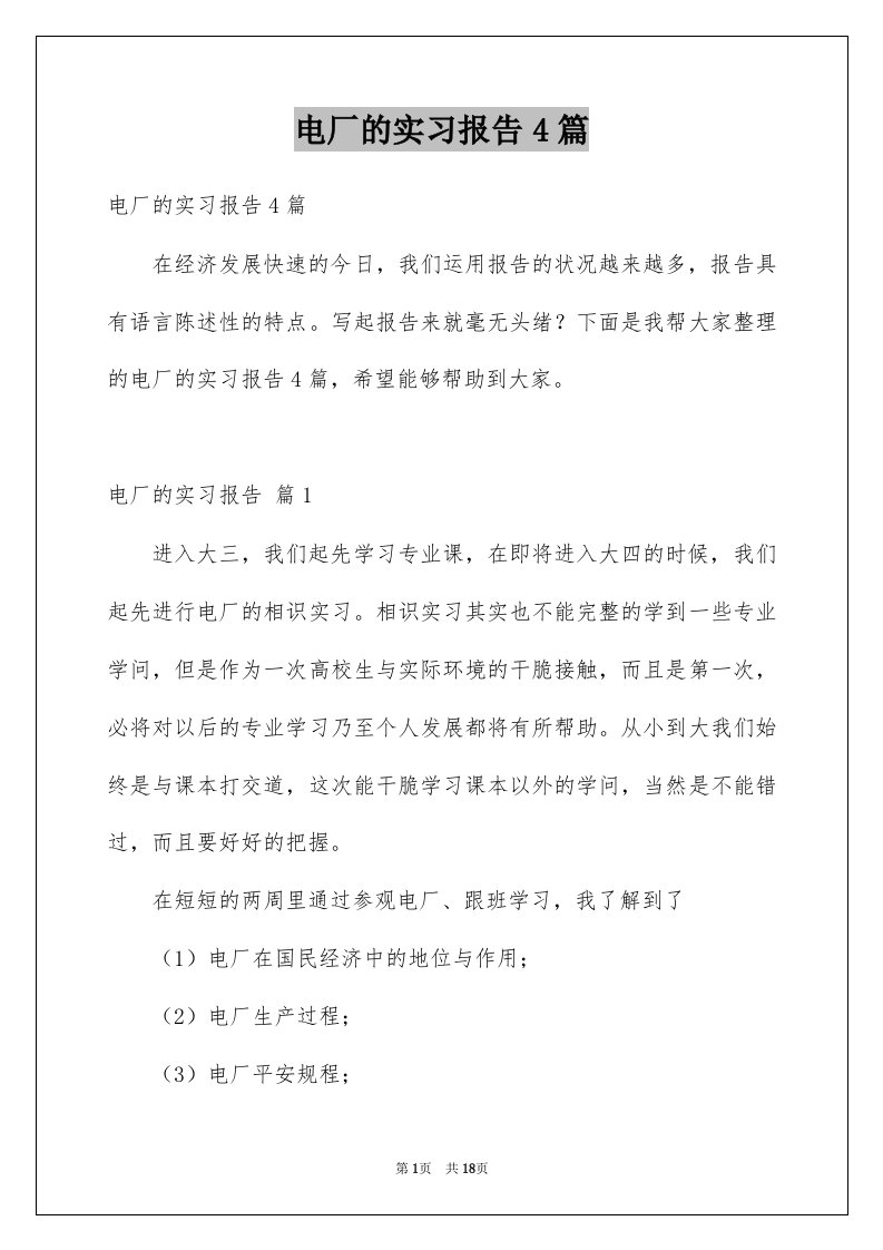 电厂的实习报告4篇汇总