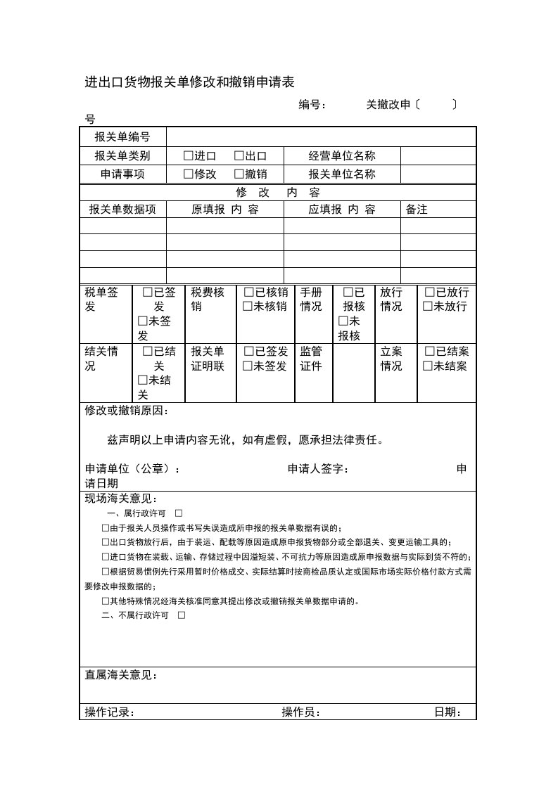 进出口货物报关单修改和撤销申请表