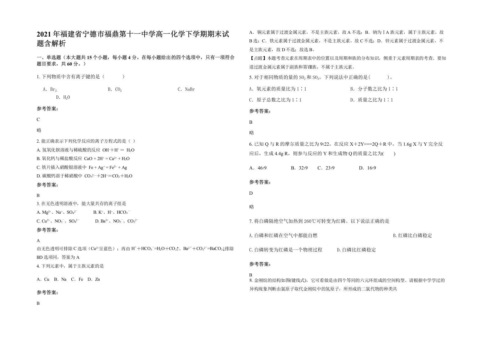 2021年福建省宁德市福鼎第十一中学高一化学下学期期末试题含解析