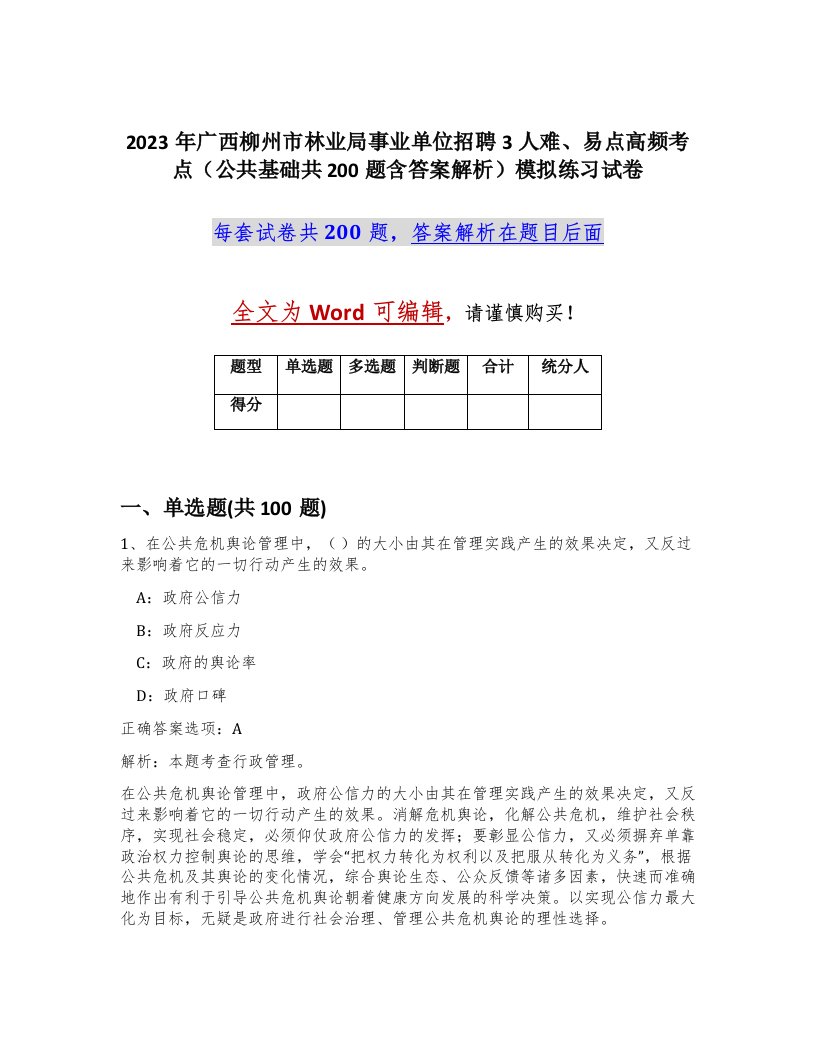 2023年广西柳州市林业局事业单位招聘3人难易点高频考点公共基础共200题含答案解析模拟练习试卷