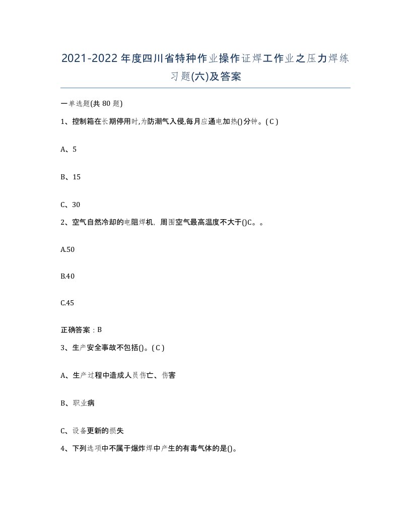 20212022年度四川省特种作业操作证焊工作业之压力焊练习题六及答案