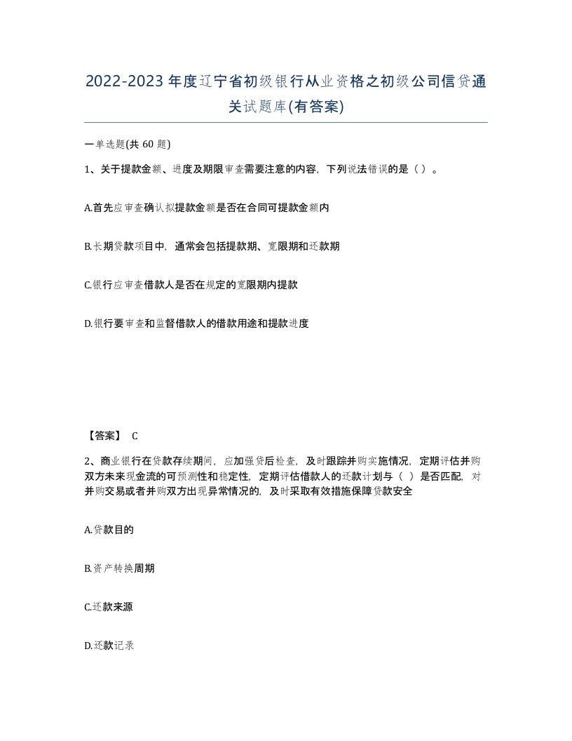 2022-2023年度辽宁省初级银行从业资格之初级公司信贷通关试题库有答案