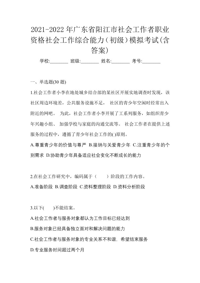 2021-2022年广东省阳江市社会工作者职业资格社会工作综合能力初级模拟考试含答案