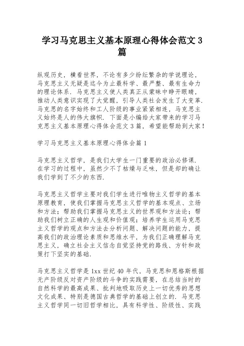 学习马克思主义基本原理心得体会范文3篇