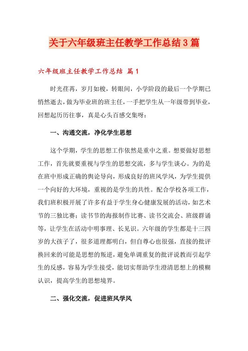 关于六级班主任教学工作总结3篇