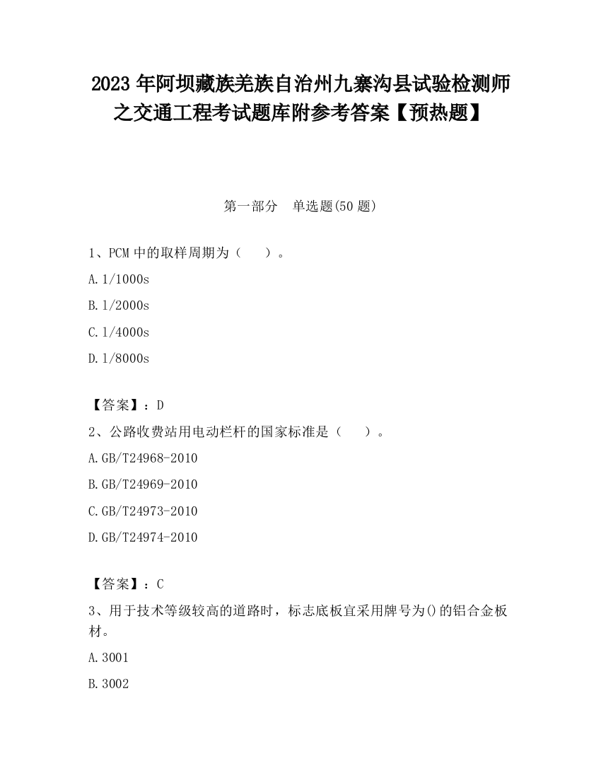 2023年阿坝藏族羌族自治州九寨沟县试验检测师之交通工程考试题库附参考答案【预热题】