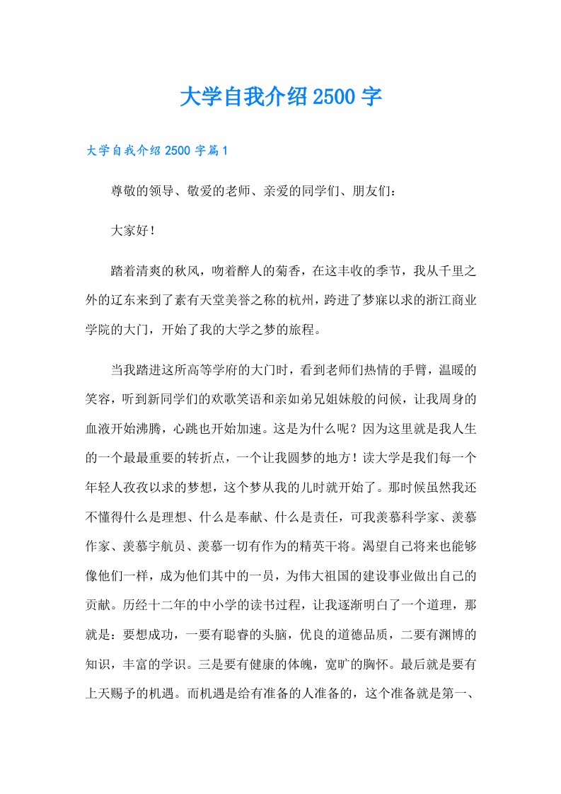 大学自我介绍2500字